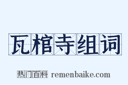 瓦棺寺组词是什么意思的图片